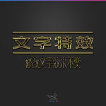 字体效果