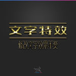 字体效果