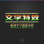字体效果