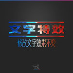 字体效果