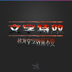 字体效果