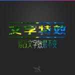 字体效果