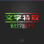 字体效果