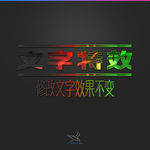 字体效果