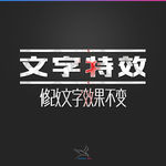字体效果