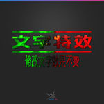 字体效果