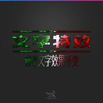 字体效果