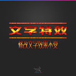字体效果