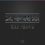 字体效果