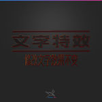 字体效果