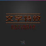 字体效果
