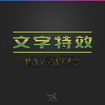 字体效果