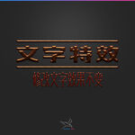 字体效果