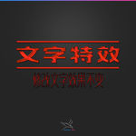 字体效果