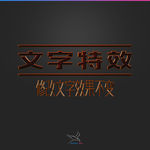 字体效果