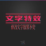 字体效果