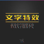 字体效果