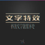 字体效果