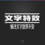 字体效果