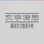字体效果
