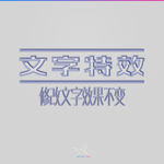 字体效果