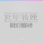 字体效果