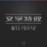 字体效果