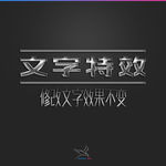 字体效果