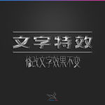 字体效果