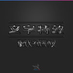 字体效果