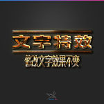 字体效果