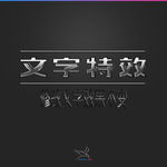 字体效果