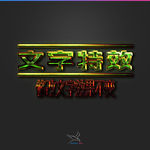 字体效果