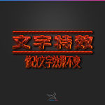 字体效果