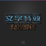 字体效果