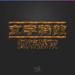 字体效果