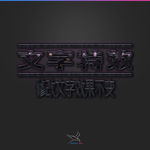 字体效果
