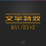 字体效果
