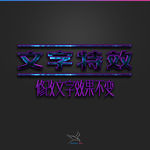 字体效果