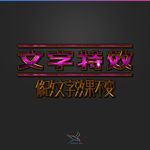 字体效果