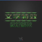 字体效果