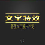 字体效果