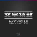字体效果