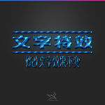 字体效果