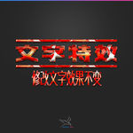 字体效果