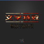 字体效果