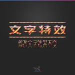 字体效果