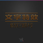 字体效果