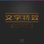 字体效果