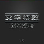 字体效果